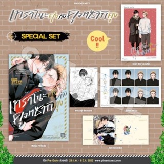 เทราโนะคุงกับคุมาซากิคุง Special Set (เล่มเดียวจบ)