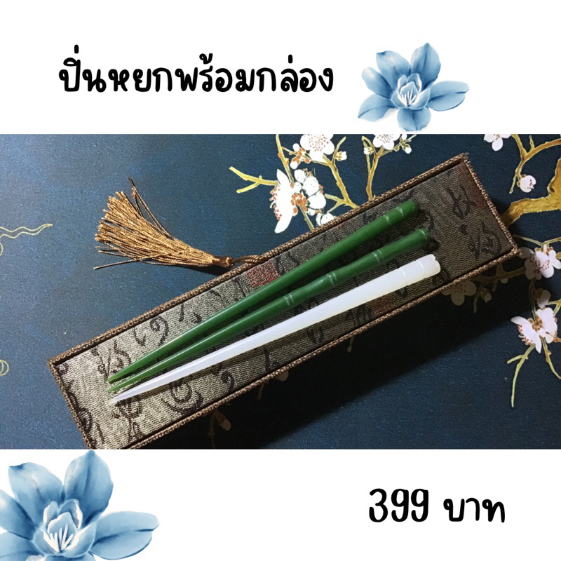 ส่งจากไทย ปิ่นหยก ปิ่นปักผมจีนโบราณ ปิ่นเรียบๆ ปิ่นหยกขาว ปิ่นหยกเขียว หินหลิวหลี หินมงคล