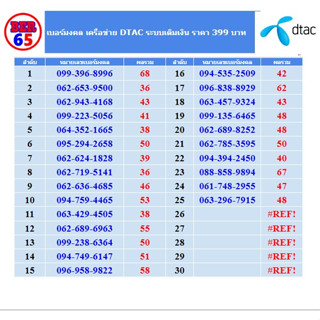 เบอร์มงคล ราคาถูก เครือข่าย dtac ราคา 399 บาท