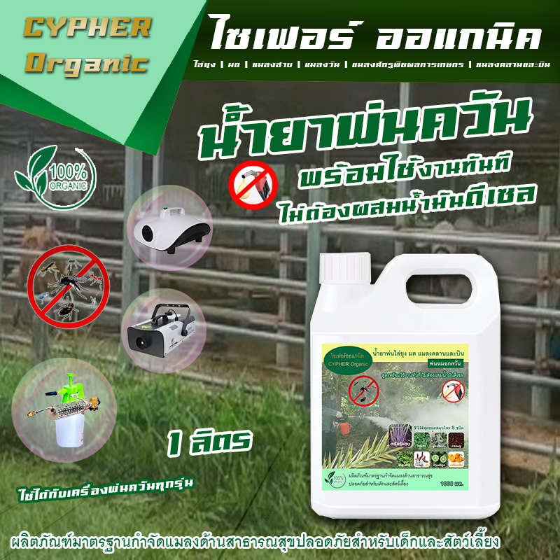 น้ำยาพ่นควันไล่ยุง  ใช้งานได้ทันที ไม่ต้องผสมดีเซล พ่นยุงควัน คอกวัว ควาย เล้าหมู ไก่ ไล่ยุงและแมลงออแกนิค
