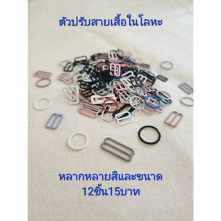 ตัวปรับสายเสื้อในโลหะ12ชิ้น15บาท