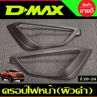 ครอบไฟหน้า ผิวดำในตัว 2ชิ้น อีซูซุ ดีแม็ก ISUZU DMAX D-MAX 2020 - 2024 A