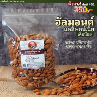 [ธัญพืช] อัลมอนด์ แคลิฟอร์เนีย ขนาด500g