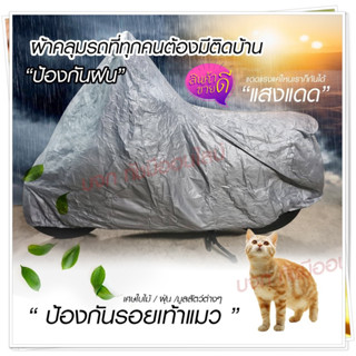 ผ้าคลุมรถจักรยานยนต์ ผ้าคลุมรถ กันแดดกันน้ำได้ ทุกรุ่น M/L/XL/XXL ผ้าคลุมรถจยย PCX Bike ผ้าคลุมมอไซค์ honda Yamaha KTM