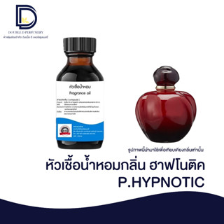 หัวเชื้อน้ำหอมกลิ่น ฮาฟโนติค (P.HYPNOTIC) ขนาด 30 ML