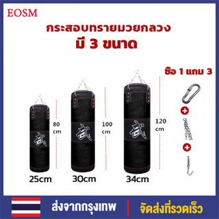 EOSM กระสอบทราย กระสอบทรายหนัง PU แบบแขวน 80cm-120cm กระสอบชกมวย ที่ซ้อมมวย อุปกรณ์ต่อยมวย มวยไทย กระสอบทรายมวย