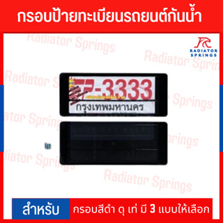 กรอบป้ายทะเบียนรถยนต์กันน้ำ กรอบสีดำ ดุ เท่ มี 3 แบบให้เลือก
