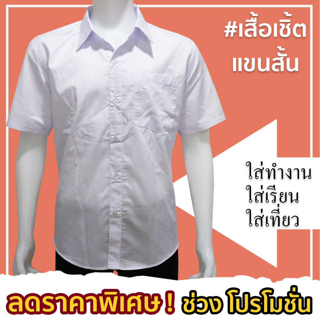 เสื้อนักศึกษาชายแขนสั้น ผ้าCOTTON เสื้อเชิ้ต สีขาวแขนสั้นผ้าCOTTON มีไซส์เล็กถึงใหญ่มาก(S-8XL)