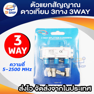 PK ตัวแยกสัญญาณดาวเทียม3 ทาง (3WAY SPLITTER 5-2500MHZ)