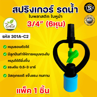 สปริงเกอร์ ใบหูม้า 3/4" 6 หุน 301A-C2 (น้ำสูง) สปิงเกอร์ใบพลาสติก ตรา ไชโย ระบบน้ำ เกษตร อย่างดี (แพ็ค 10 ชิ้น)