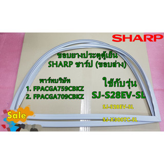 ขอบยางประตูตู้เย็นชาร์ป (ขอบล่าง)/R DOOR PACKING/FPACGA759CBKZ/แทน/FPACGA709CBKZ ใช้กับรุ่นSJ-S28EV-SL SJ-X300TC-SL