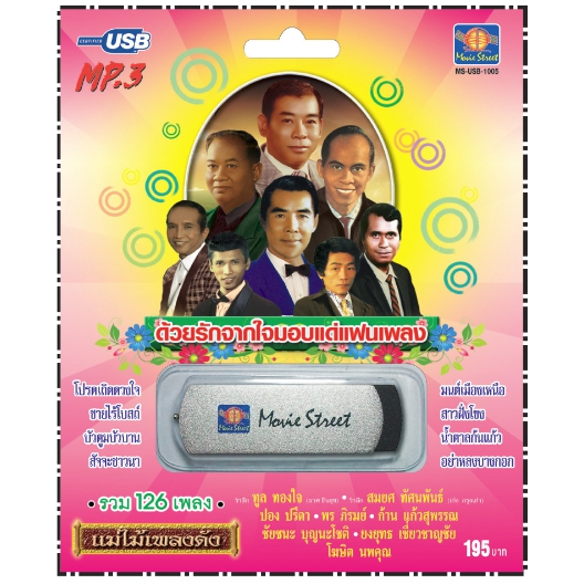 เพลงลูกทุ่ง USB- MP.3 ชุดด้วยรักจากใจมองแด่แฟนเพลง - ทูล-ปอง-ก้าน  #  เพลงลูกทุ่งไทย  ภาษาไทย เสียงดี  เสียงไพเราะ