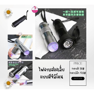 🔦ไฟฉายส่องเล็บแบบมีซิลิโคน ไฟฉายล็อคPVC  ไฟฉายล็อคอะไหล่  มีทั้งหมด3สี 🛵มีบริการเก็บเงินปลายทาง