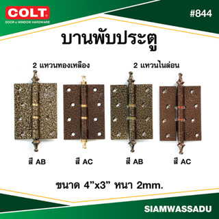 บานพับ COLT #844 4"X3" มีจุ๊ก (แหวนทองเหลือง, แหวนไนล่อน) (สี AB, AC)