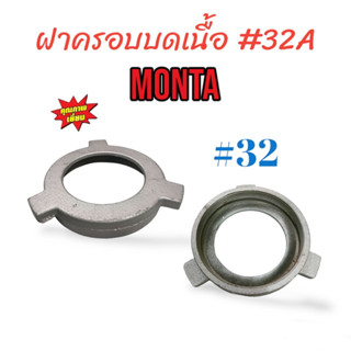 ฝาครอบบดเนื้อ บดหมู MONTA เบอร์ #32 แท่นมอเตอร์ (04-0094)