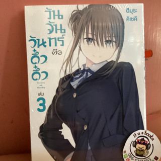 วันจันทร์คือวันดึ๋งดึ๋ง เล่มที่ 1-3 (เเยกเล่ม)