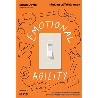 หนังสือ EMOTIONAL AGILITY เท่าทันอารมณ์ก็เข้าใจตนเอง (พิมพ์ครั้งที่2) #Susan David (ซูซาน เดวิด) #Be(ing)  จิตวิทยา