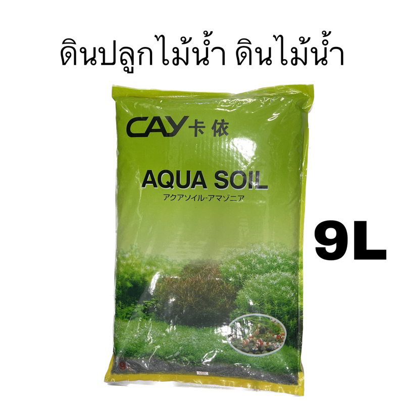 ดินปลูกไม้น้ำ CAY  Aqua soil ขนาด 9 ลิตร