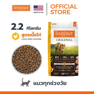 Instinct อินสติงต์ Original Chicken อาหารแมว สูตรไก่ ขนาด 2.2 kg