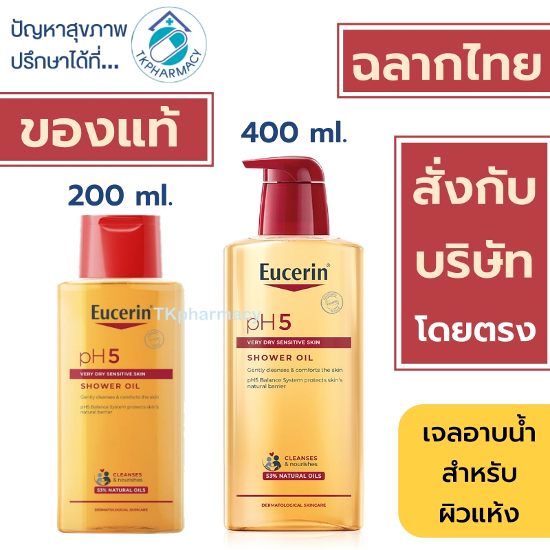 #ยูเซอริน #Eucerin #showeroil #อาบน้ำผิวชุ่มชื่น #pH5