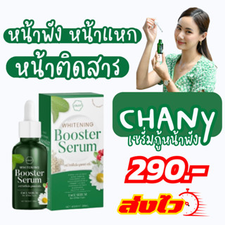 เซรั่มใบฝรั่งชานี BOOSTER SERUM เจ้าแรกในไทย สารสกัดใบฝรั่งจากเกาหลี ย้อนวัยให้ผิว รักษาฝ้า กระ จุดด่างดำ หน้าใสใน 7 วัน