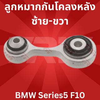 ลูกหมากกันโคลงหลัง ซ้าย-ขวา BMW Series5 F10 JTS1094 TRW **1ชิ้น ใส่ได้ทั้ง ซ้าย-ขวา //ราคาขายต่อชิ้น