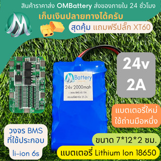 [18650] แบตลิเธียม 24v 2A มีวงจร BMS อย่างดี +แถมปลั๊ก XT60 แบตลำโพงบลูทูธ diy แบตเตอรี่ลิเธียมไอออน 18650