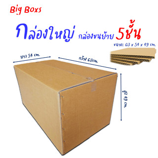 กล่องใหญ่ กล่องขนย้าย ขนาด 63x54x49cm.หนา5ชั้น