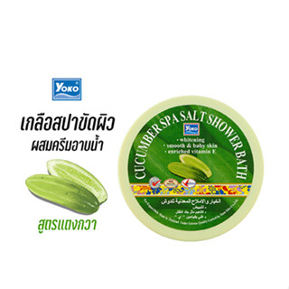 โยโกะ เกลือสปาขัดผิว-แตงกวา ผสมครีมอาบน้ำ (YOKO CUCUMBER SPA SALT SHOWER BATH) 250g.