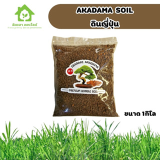 ดินญี่ปุ่น ดินอาคาดามะ Akadama soil 1กิโล