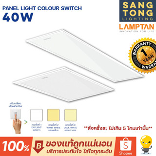 Lamptan (สลับ3สี) โคมไฟ Panel Light 40w รุ่น Colour Switch โคมไฟ LED ฝังฝ้าที่มี 3 แสงในโคมเดียว