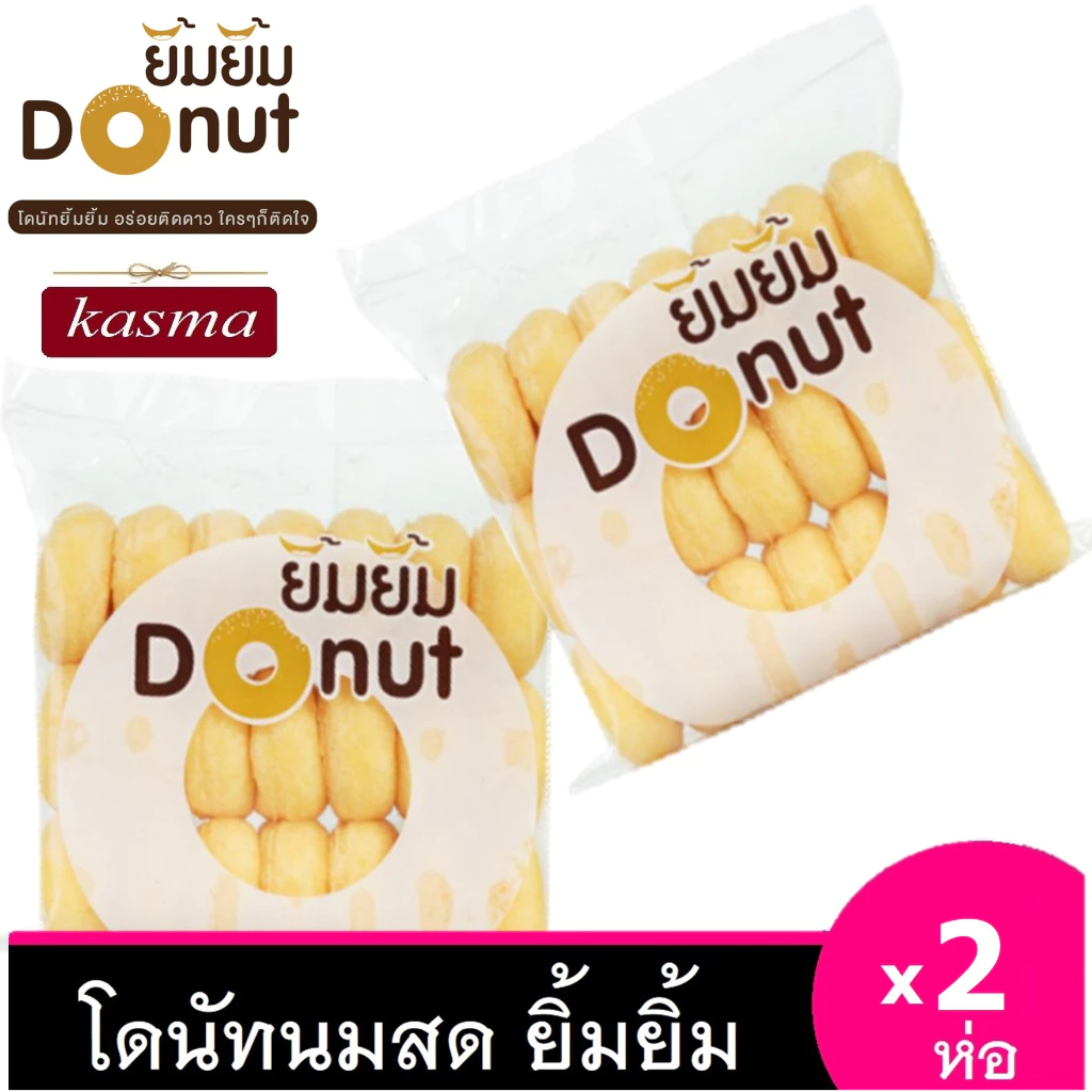 โดนัทยิ้มยิ้ม [ 2ห่อ] Donut โดนัทนมสด โดนัทน้ำตาล โดนัทจิ๋ว โดนัทเค้ก โดนัทโบราณ มี อย ฮาลาล