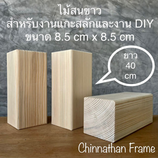 ไม้สนขาว หน้าตัด 8.5 cm X 8.5 cm ความยาว 40 cm ( มีตำหนิ )