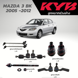 KYB ลูกหมาก MAZDA 3 BK 05 -12 ลูกหมากล่าง ลูกหมากกันโคลงหน้า ลูกหมากกันโคลงหลัง ลูกหมากแร็ค ลูกหมากคันชัก