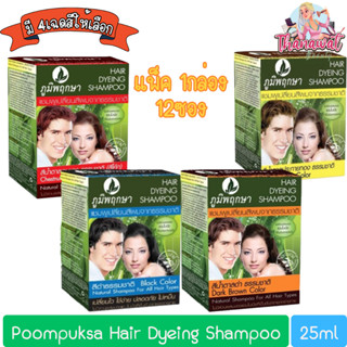 (แพ็ค 12ซอง) Poompuksa Hair Dyeing Shampoo 25ml. ภูมิพฤกษา แชมพูเปลี่ยนสีผมจากธรรมชาติ 25มล