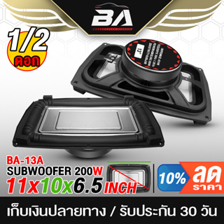 BA SOUND ดอกลำโพงซับวูฟเฟอร์ 12 นิ้ว BA-13A 4OHM 【6.5นิ้ว x 10นิ้ว】 ลำโพง 11นิ้ว ลำโพงซับ 12 นิ้ว รองรับ ลำโพงซับบ็อกซ์