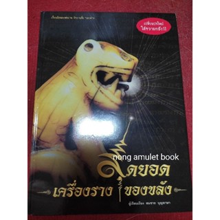 หนังสือสุดยอดเครื่องราง ของขลัง สมชาย บุญอาษา