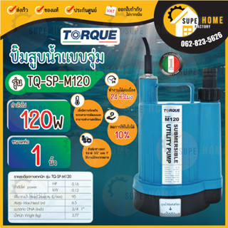 TORQUE ปั๊มจุ่ม รุ่น TQ-SP-M120 ไดโว่ ปั๊มแช่ ปั้มแช่ ปั๊มน้ำไดโว่ ปั้มดูดน้ำ