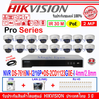 Hikvision 2MP IP CAM DS-2CD1123G0E-I 4mm หรือ 2.8mm (16)+NVR DS-7616NI-I2/16P(1)+2H2LRJ หรือ 4H2LRJ