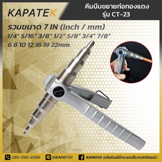 คีมขยายท่อทองแดง รุ่น  CT-23 ขยายท่อทองแดง อะไหล่ช่างแอร์