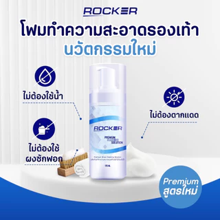 🔥BUY1 GET3🔥 ROCKER น้ำยาทำความสะอาดรองเท้า ฟรี ผ้าไมโครไฟเบอร์ และ แปรงขนนิ่ม ขจัดคราบสกปรก ฝุ่น