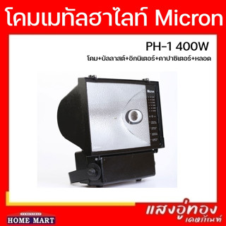 โคมเมทัลฮาไลท์ FLOOD LIGHT PH-1 400W พร้อมหลอด ยี่ห้อ Micron