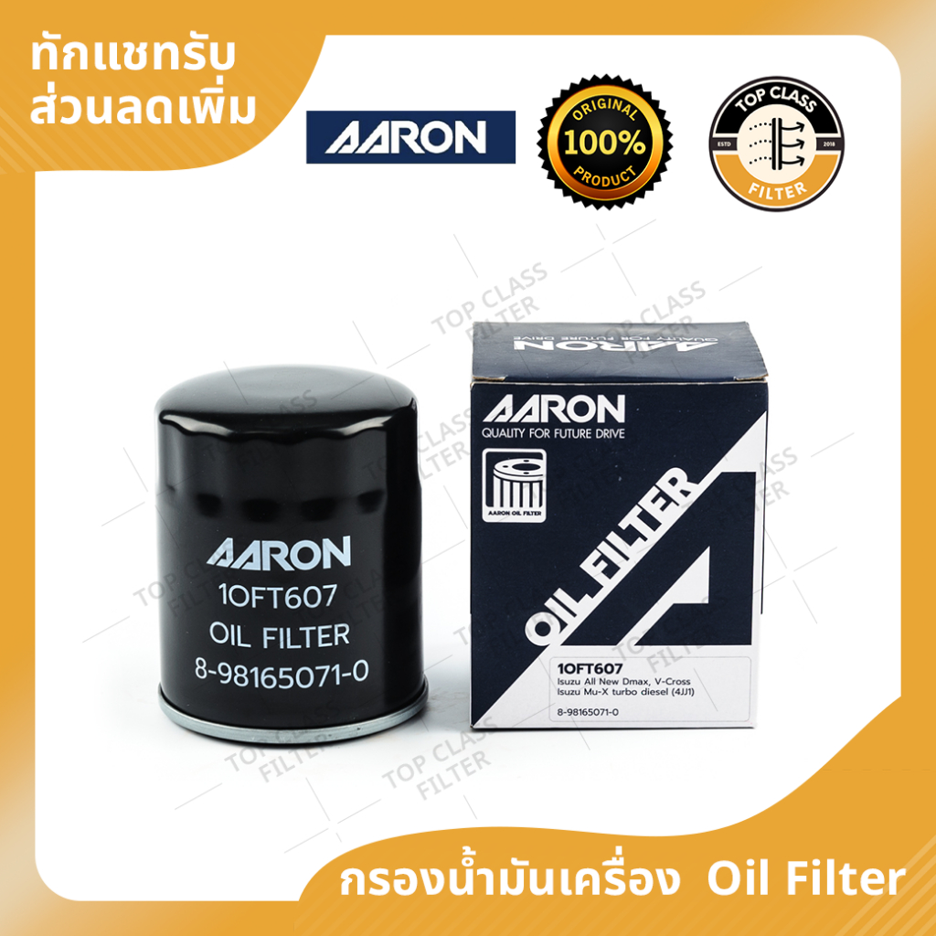 AARON กรองน้ำมันเครื่อง D-MAX ดีแมกซ์ All new ออลนิว MU-X, TURBO DIESEL 2.5-3.0 CC ปี 12-ปัจจุบัน