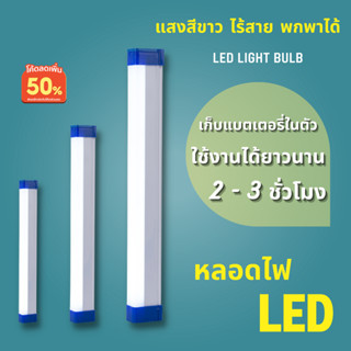 หลอดไฟ LED ไร้สาย พกพาได้ ชาร์จแบตในตัว ไฟฉุกเฉิน 3 โหมด ชาร์จผ่าน USB HL-2060 HL-2120