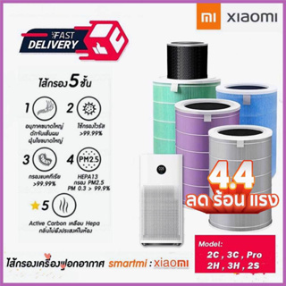 【COD】 Xiaomi Mi Air Purifier Filter ไส้กรองเครื่องฟอกอากาศ สำหรับรุ่น 2C, 2H, 2S, 3C, 3H, Pro（ของแท้ 100%）