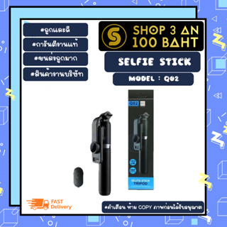 SELFIE STICK ไม้เซลฟี่ รุ่น Q02 พร้อมรีโหมด หมุนได้360 พกพาง่ายแท้ พร้อมส่ง (040466)