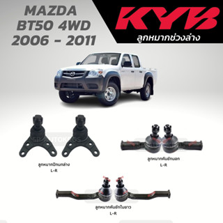 KYB ลูกหมาก MAZDA  BT50 4WD 2006 - 2011 ลูกหมากปีกนกล่าง ลูกหมากคันชัก