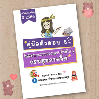 ติว 8 ติวสอบ กรมสุขภาพจิต