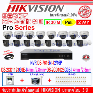 Hikvision 2MP IP CAM DS-2CD1123G0E-I 4mmหรือ2.8mm(8)+DS-2CD1023G0E-I 4mmหรือ2.8mm(8)+NVR DS-7616NI-I2/16P(1)+4H2LRJ