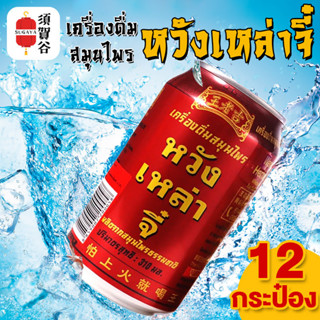 เครื่องดื่ม หวังเหล่าจี(王老吉) 310ml เครื่องดื่มสมุนไพร ชาจีน น้ำสมุนไพร 9030